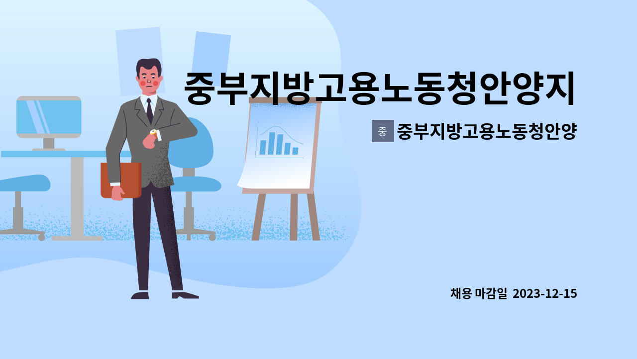 중부지방고용노동청안양지청 : 중부지방고용노동청안양지청 기간제 직업상담원 채용 공고 | 더팀스 중부지방고용노동청안양지청  기간제... 