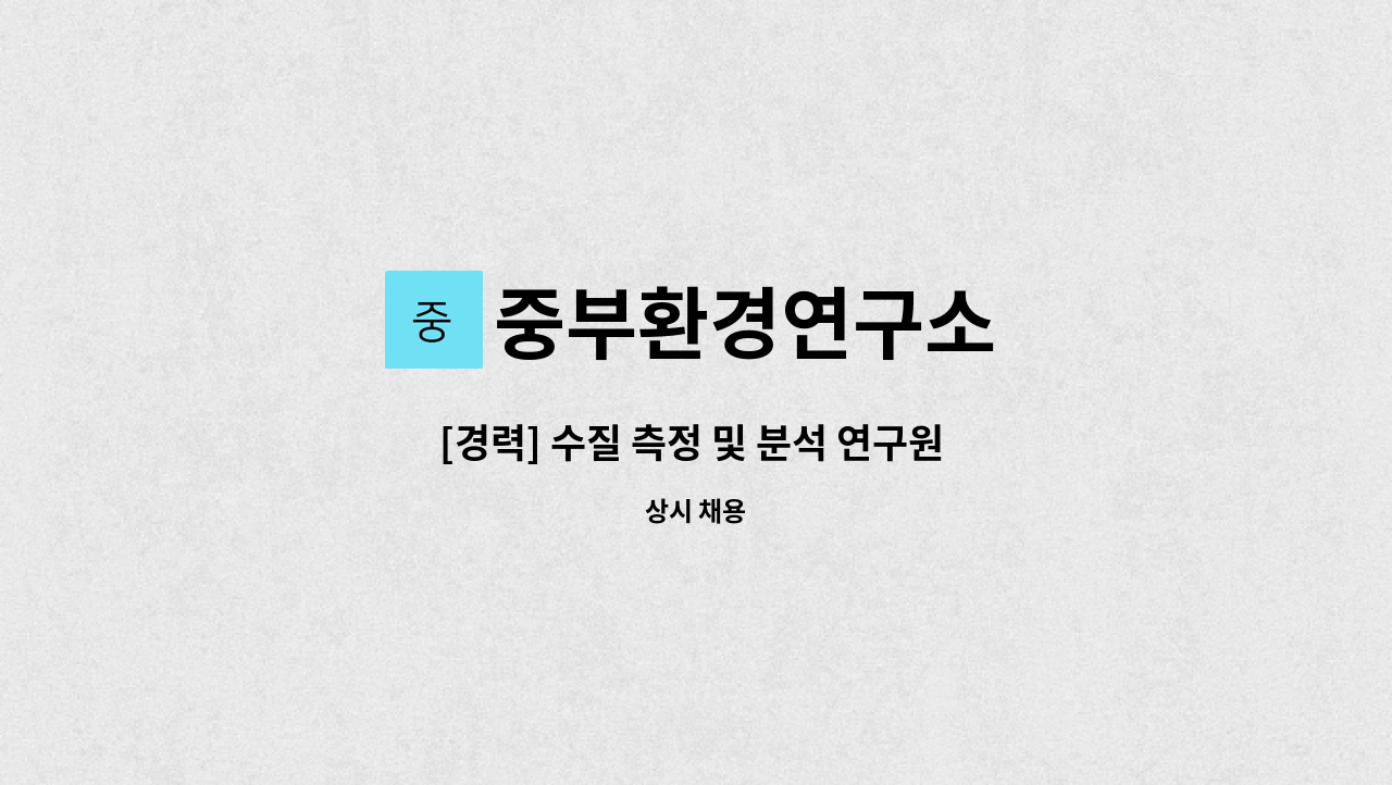 중부환경연구소 : [경력] 수질 측정 및 분석 연구원 정규직 채용 | 더팀스 [경력] 수질 측정 및 분석 연구원 정규직 채용 by 중부환경연구소