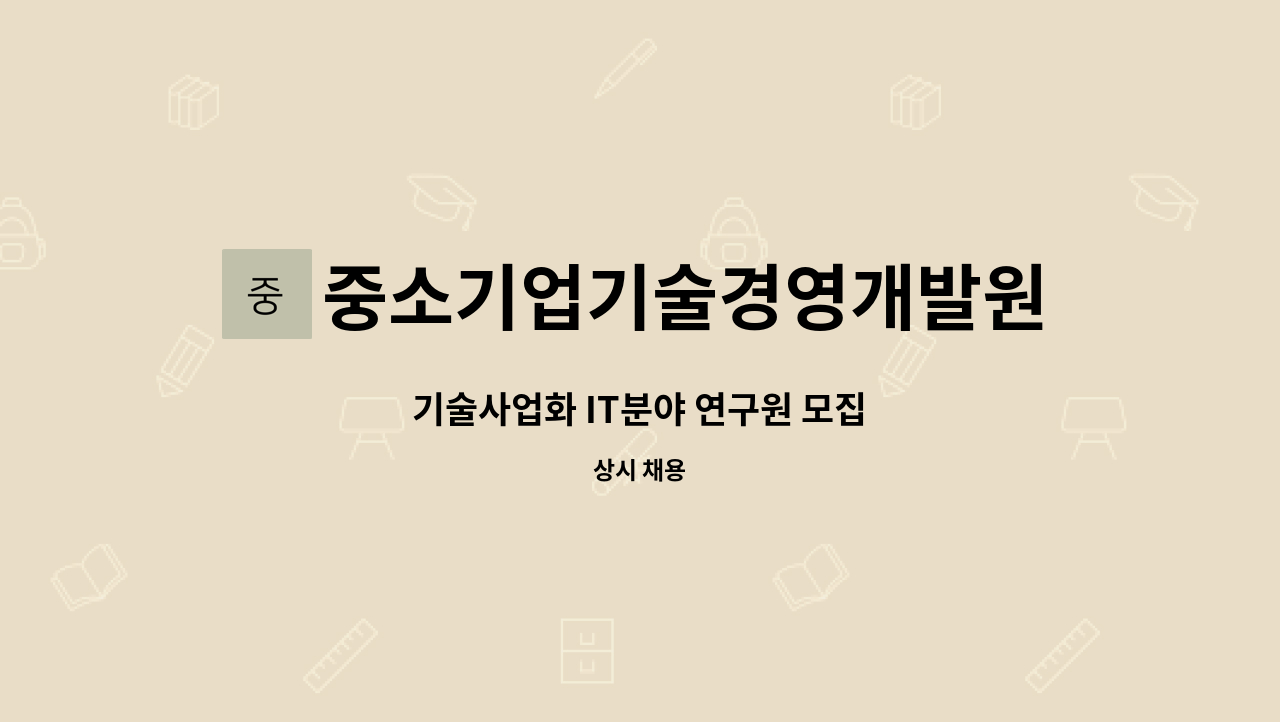 중소기업기술경영개발원 : 기술사업화 IT분야 연구원 모집 | 더팀스 기술사업화 IT분야 연구원 모집 by 중소기업기술경영개발원