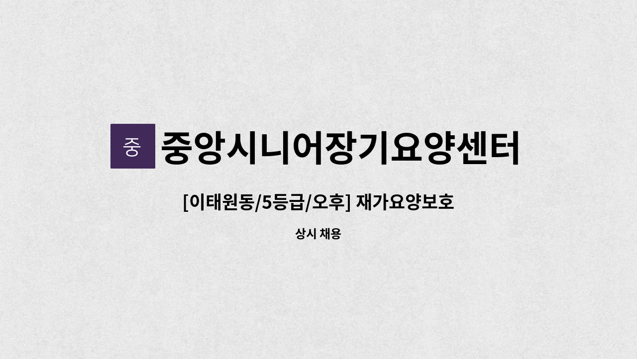 중앙시니어장기요양센터 : [이태원동/5등급/오후] 재가요양보호사 구인 | 더팀스 [이태원동/5등급/오후] 재가요양보호사 구인 by 중앙시니어장기... 