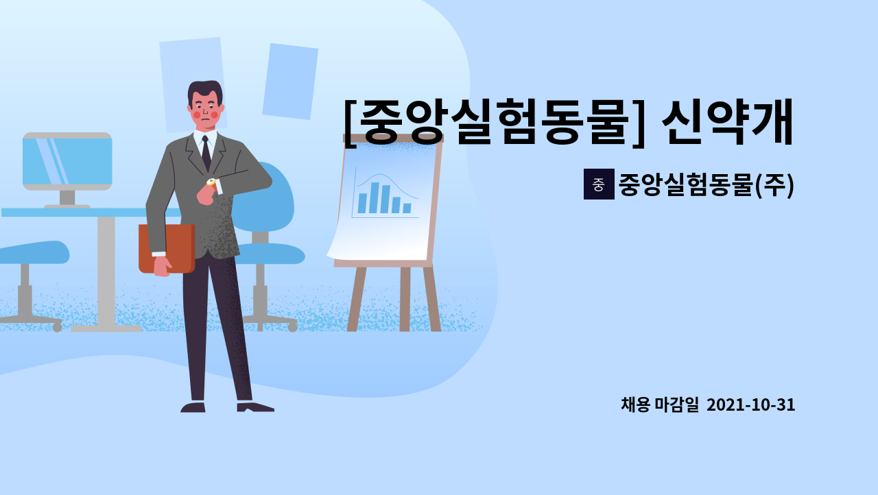 중앙실험동물(주) : [중앙실험동물] 신약개발의 시작, 실험동물 업종의 K바이오 인재를 모집합니다(회계경리) | 더팀스 [중앙실험동물]... 