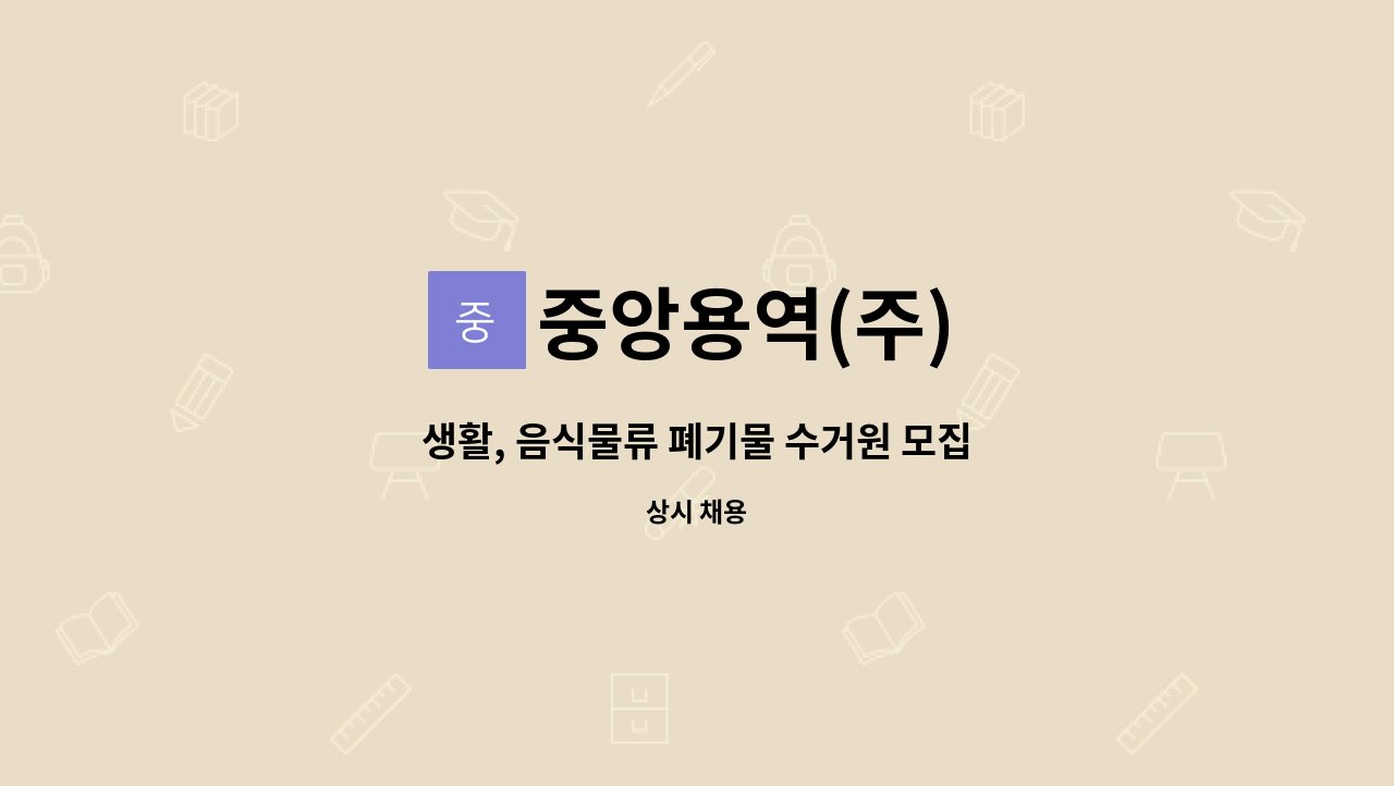 중앙용역(주) : 생활, 음식물류 폐기물 수거원 모집 | 더팀스 생활, 음식물류 폐기물 수거원 모집 by 중앙용역(주)