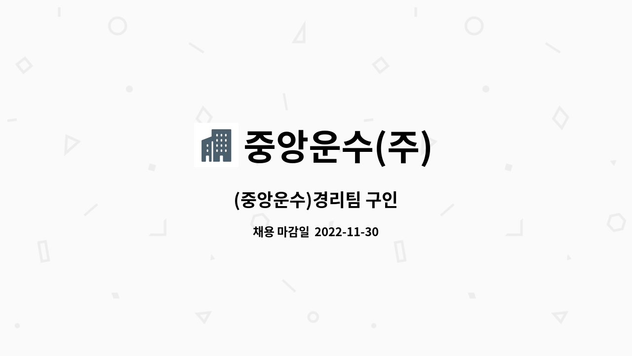 중앙운수(주) : (중앙운수)경리팀 구인 | 더팀스 (중앙운수)경리팀 구인 by 중앙운수(주)