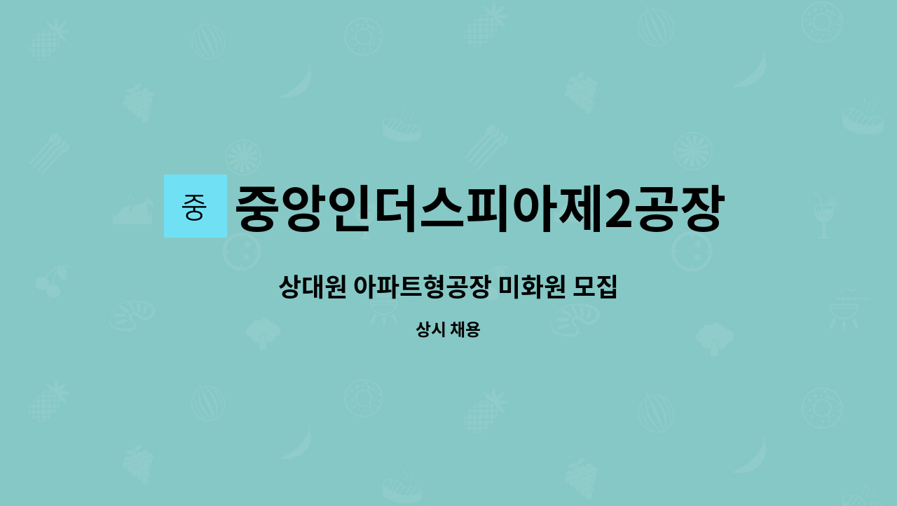 중앙인더스피아제2공장 입주사대표회의 : 상대원 아파트형공장 미화원 모집 | 더팀스 상대원 아파트형공장 미화원 모집 by... 