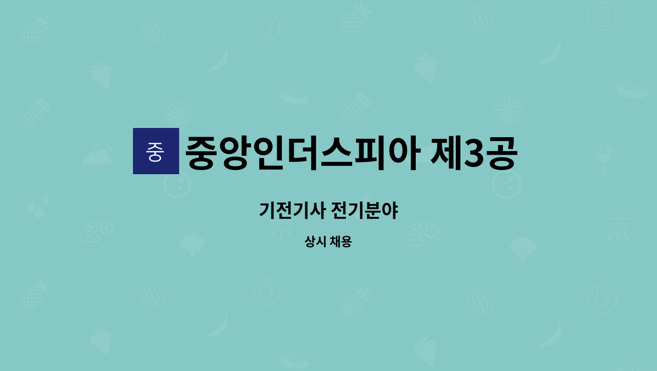중앙인더스피아 제3공장 : 기전기사 전기분야 | 더팀스 기전기사 전기분야 by 중앙인더스피아 제3공장