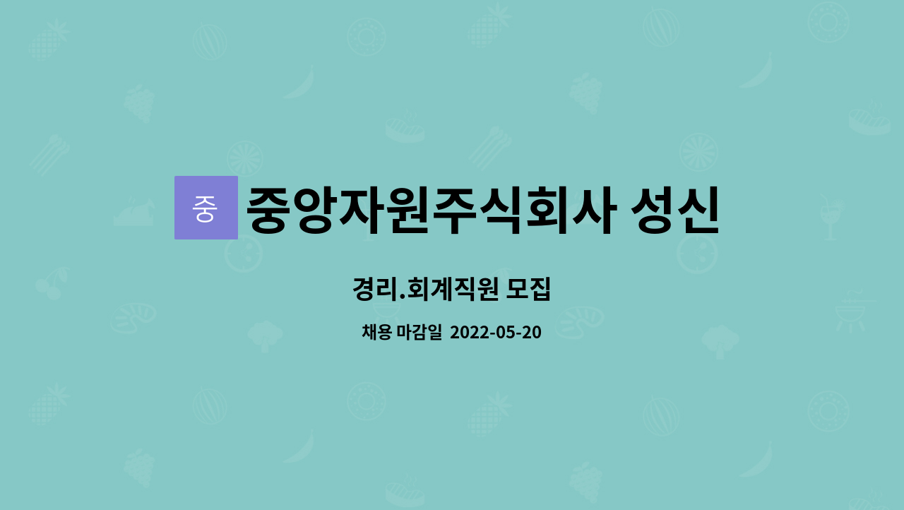 중앙자원주식회사 성신지점 : 경리.회계직원 모집 | 더팀스 경리.회계직원 모집 by 중앙자원주식회사 성신지점