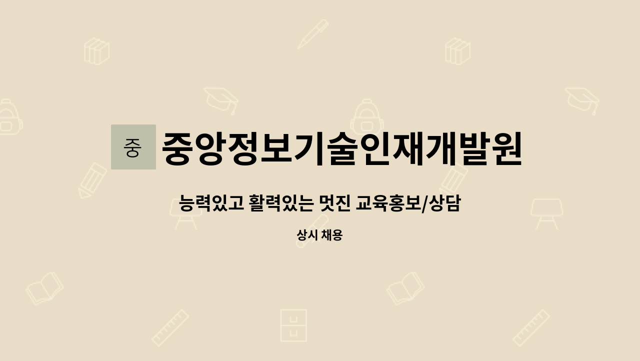 중앙정보기술인재개발원 : 능력있고 활력있는 멋진 교육홍보/상담사님을 모십니다. | 더팀스 능력있고 활력있는 멋진 교육홍보/상담사님을... 