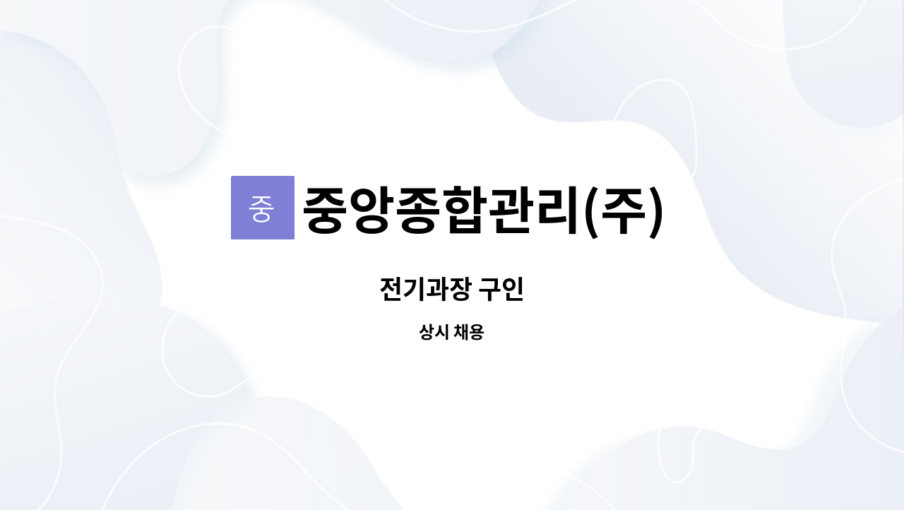 중앙종합관리(주) : 전기과장 구인 | 더팀스 전기과장 구인 by 중앙종합관리(주)