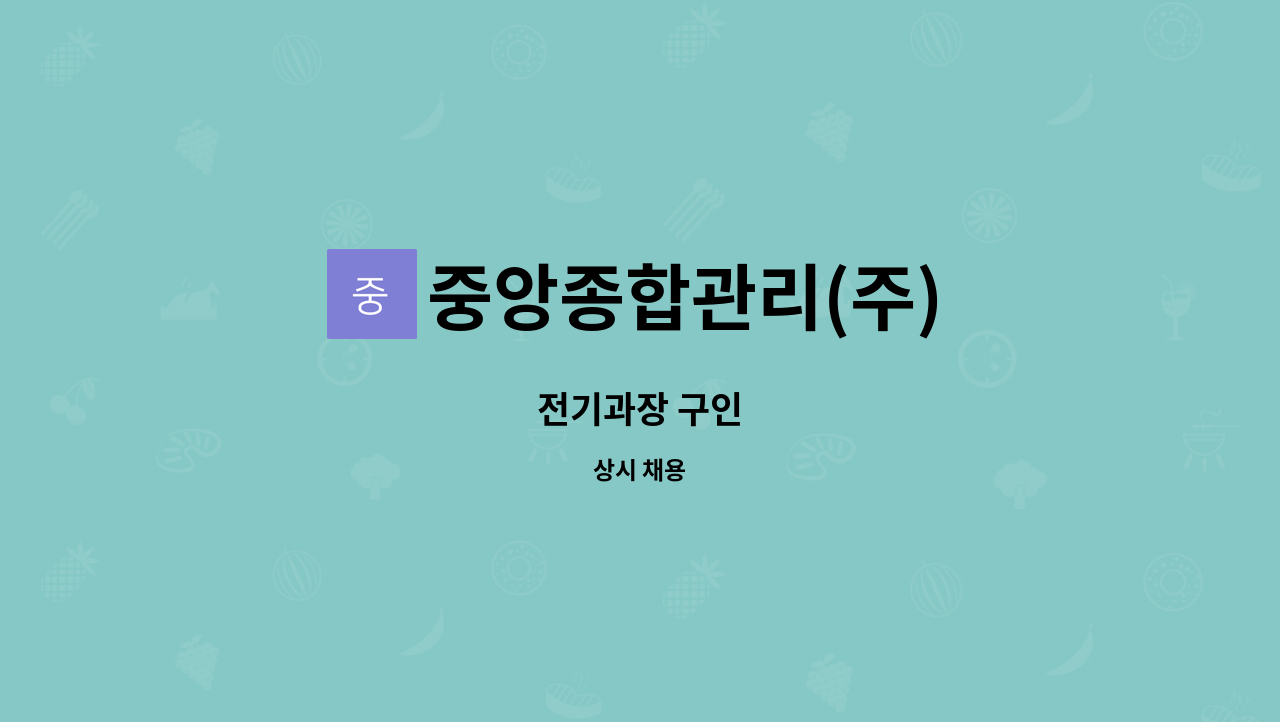 중앙종합관리(주) : 전기과장 구인 | 더팀스 전기과장 구인 by 중앙종합관리(주)