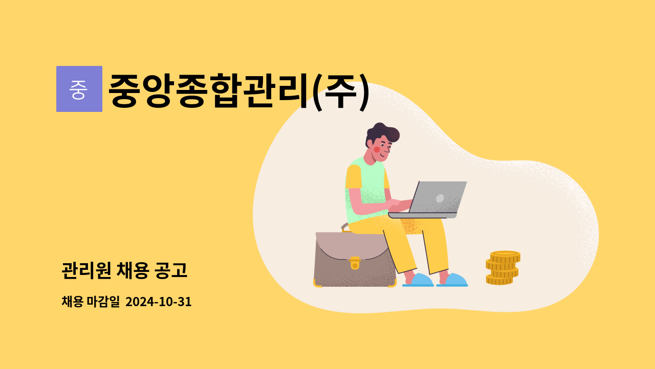 중앙종합관리(주) : 관리원 채용 공고 | 더팀스 관리원 채용 공고 by 중앙종합관리(주)