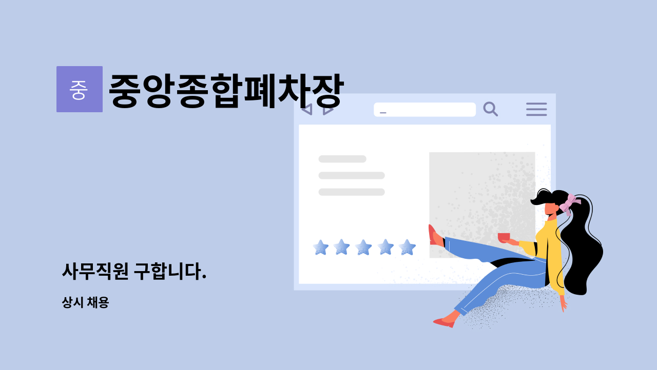 중앙종합폐차장 : 사무직원 구합니다. | 더팀스 사무직원 구합니다. by 중앙종합폐차장