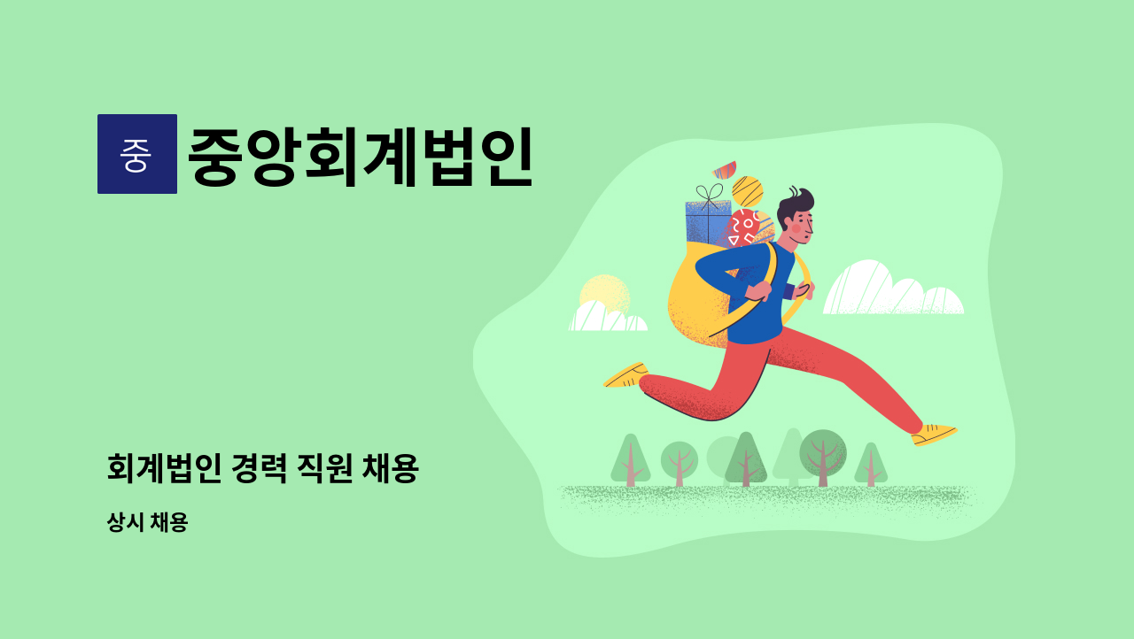 중앙회계법인 : 회계법인 경력 직원 채용 | 더팀스 회계법인 경력 직원 채용 by 중앙회계법인