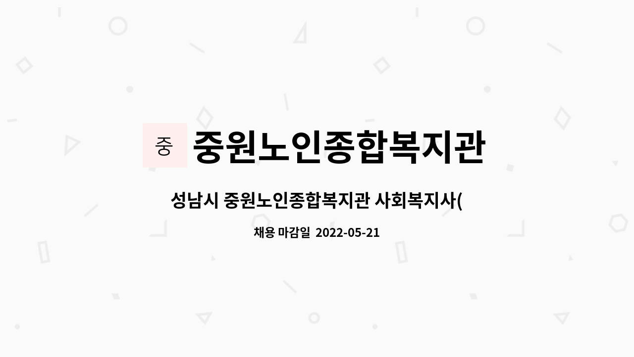 중원노인종합복지관 : 성남시 중원노인종합복지관 사회복지사(계약직)... 성남시 중원노인종합복지관 사회복지사(계약직) 채용 모집공고 by... 