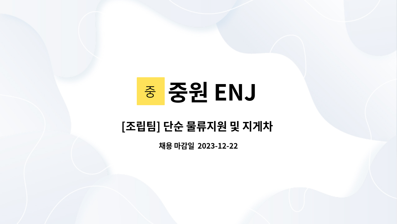 중원 ENJ : [조립팀] 단순 물류지원 및 지게차 운용작업 | 더팀스 [조립팀] 단순 물류지원 및 지게차 운용작업 by 중원 ENJ