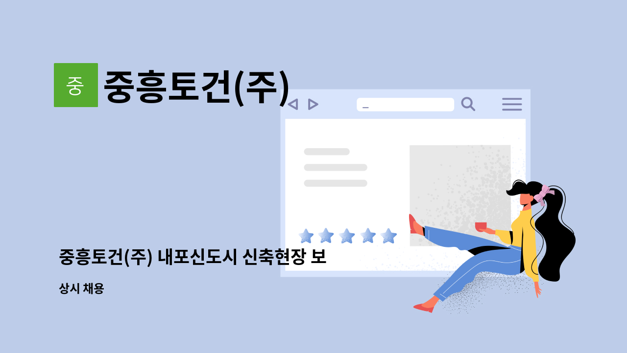 중흥토건(주) : 중흥토건(주) 내포신도시 신축현장 보건관리자 채용 | 더팀스 중흥토건(주) 내포신도시 신축현장 보건관리자 채용 by 중흥토건(주)