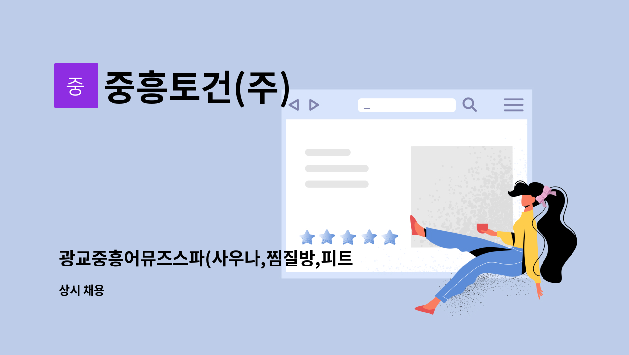 중흥토건(주) : 광교중흥어뮤즈스파(사우나,찜질방,피트니스센터) 사무실직원 모집 | 더팀스 광교중흥어뮤즈스파(사우나,찜질방,피트니스센터)... 