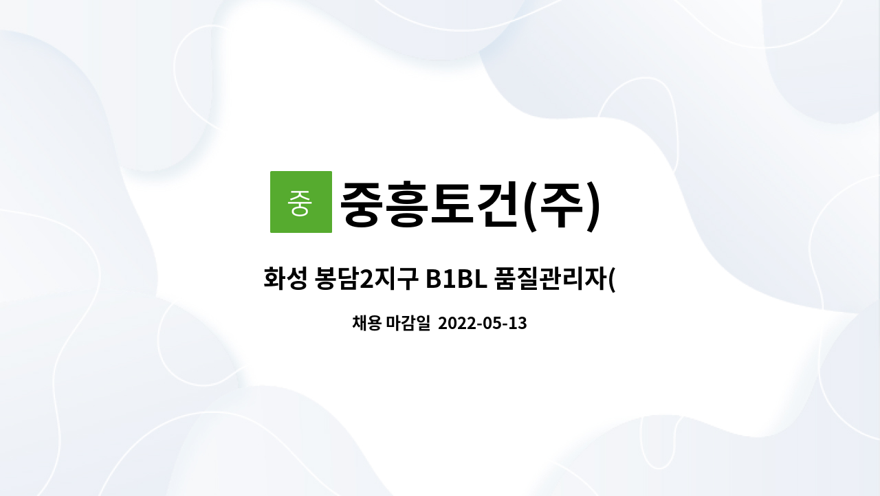 중흥토건(주) : 화성 봉담2지구 B1BL 품질관리자(초급) 모집합니다 | 더팀스 화성 봉담2지구 B1BL 품질관리자(초급) 모집합니다 by 중흥토건(주)