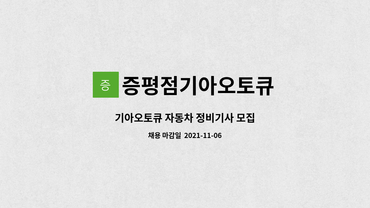 증평점기아오토큐 : 기아오토큐 자동차 정비기사 모집 | 더팀스 기아오토큐 자동차 정비기사 모집 by 증평점기아오토큐