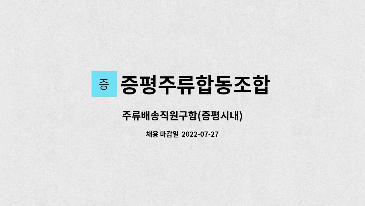 증평주류합동조합 : 주류배송직원구함(증평시내) | 더팀스 주류배송직원구함(증평시내) by 증평주류합동조합
