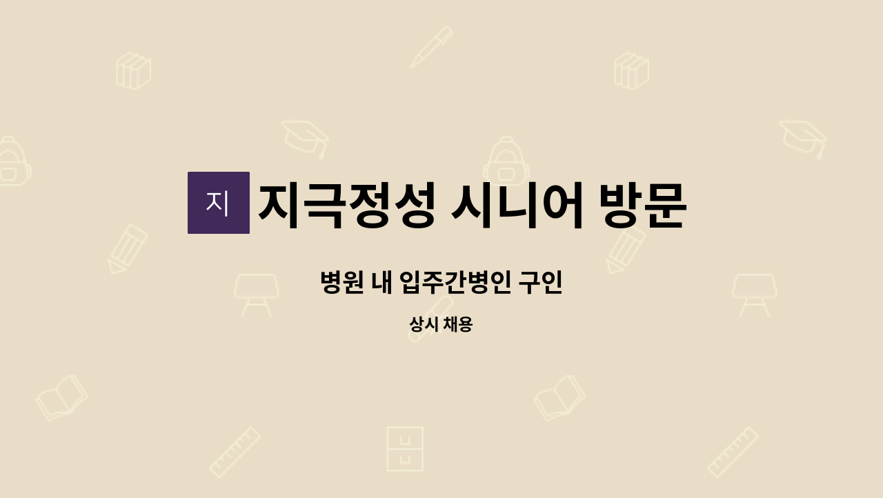 지극정성 시니어 방문요양 센터 : 병원 내 입주간병인 구인 | 더팀스 병원 내 입주간병인 구인 by 지극정성 시니어 방문요양 센터