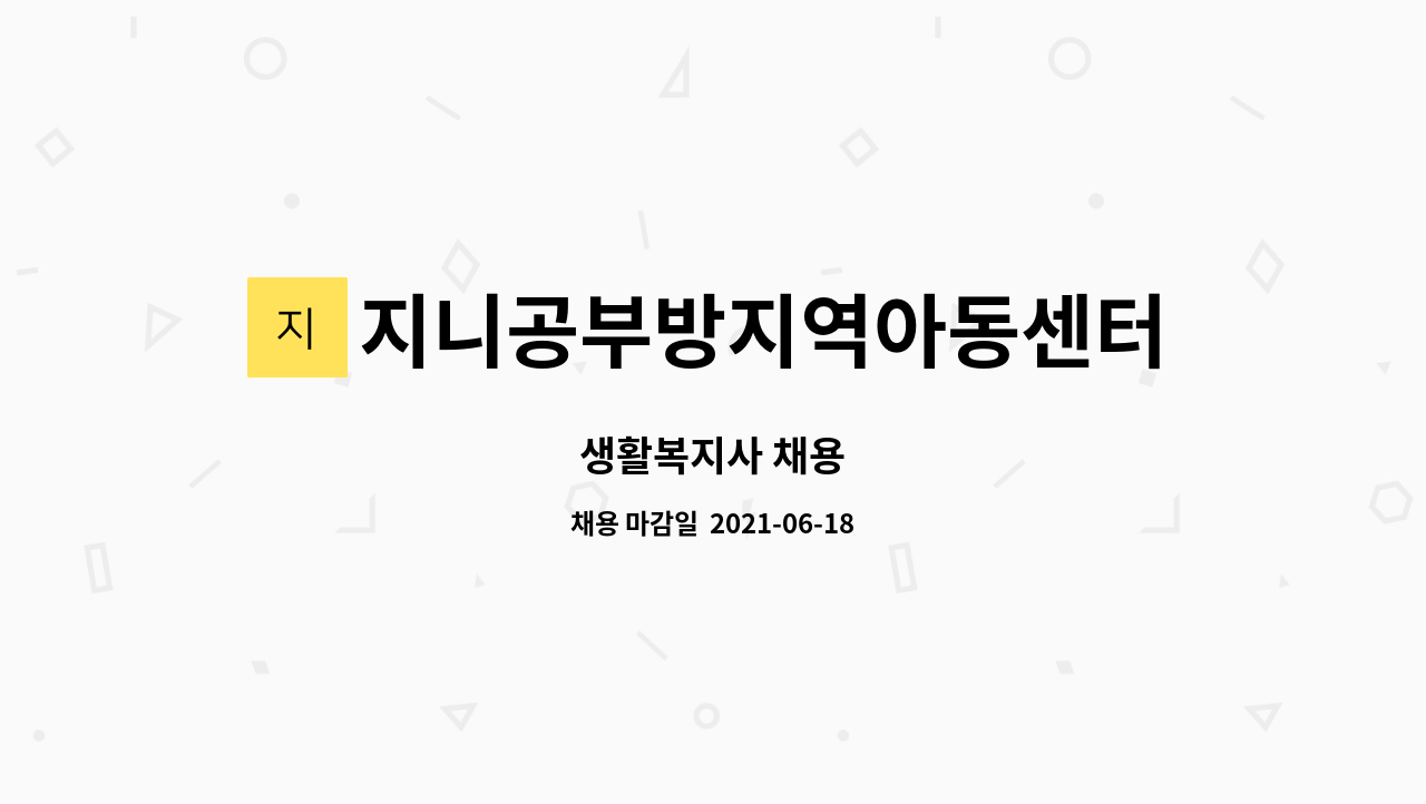 지니공부방지역아동센터 : 생활복지사 채용 | 더팀스 생활복지사 채용 by 지니공부방지역아동센터