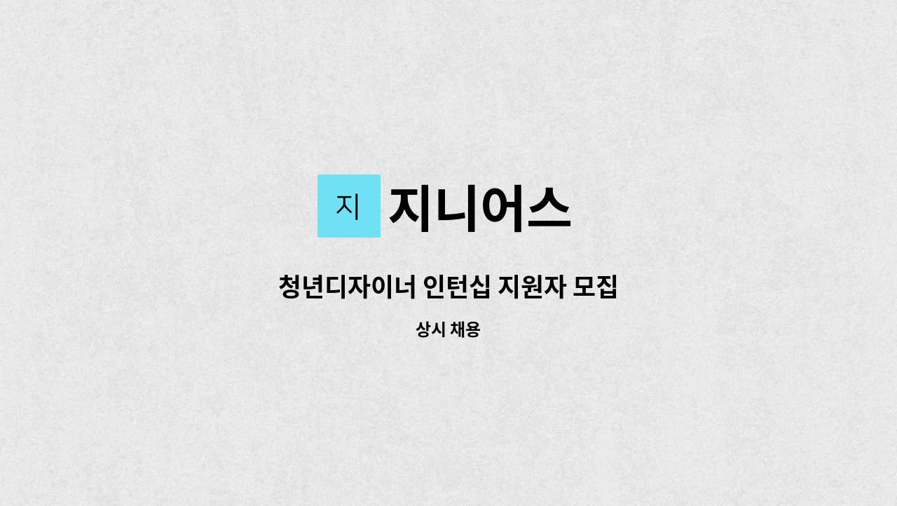 지니어스 : 청년디자이너 인턴십 지원자 모집 | 더팀스 청년디자이너 인턴십 지원자 모집 by 지니어스