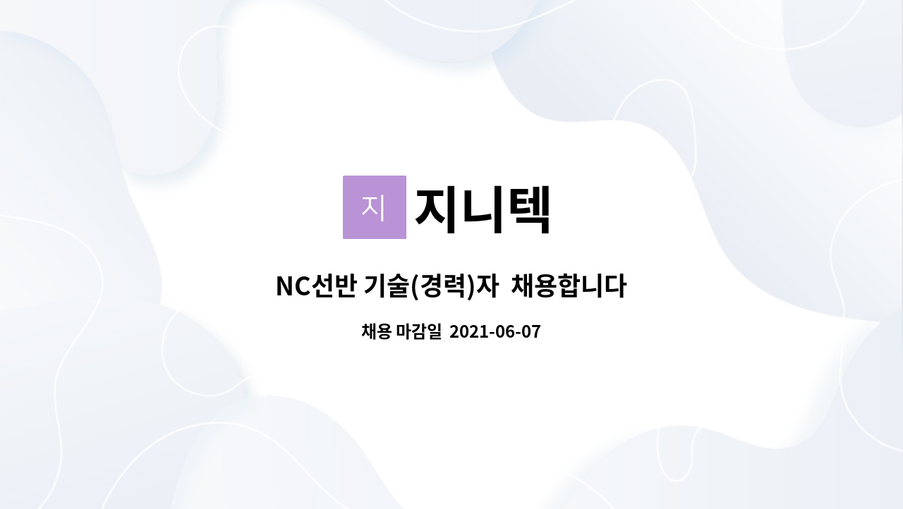 지니텍 : NC선반 기술(경력)자 채용합니다 | 더팀스 NC선반 기술(경력)자  채용합니다 by 지니텍