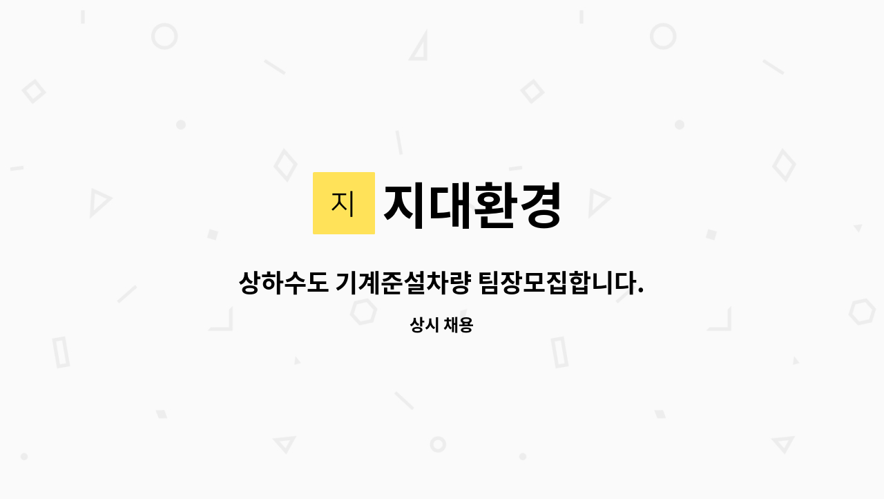 지대환경 : 상하수도 기계준설차량 팀장모집합니다. | 더팀스 상하수도 기계준설차량 팀장모집합니다. by 지대환경