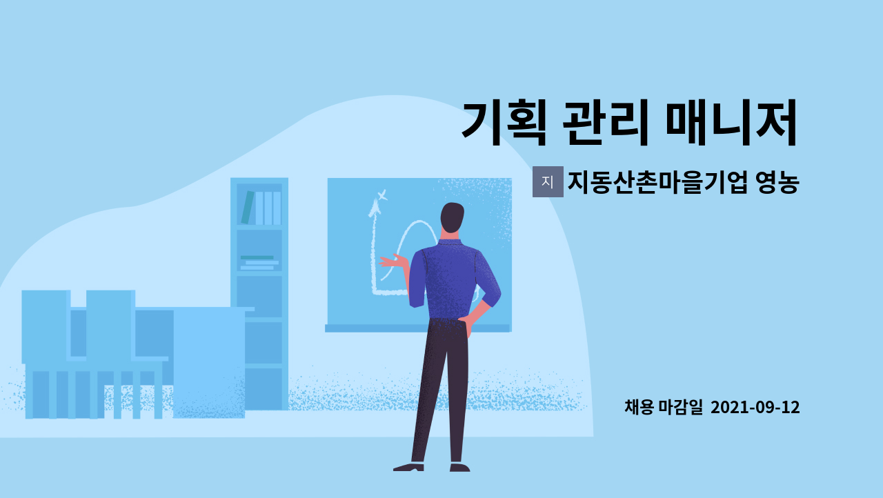 지동산촌마을기업 영농조합법인 : 기획 관리 매니저 | 더팀스 기획 관리 매니저 by 지동산촌마을기업 영농조합법인