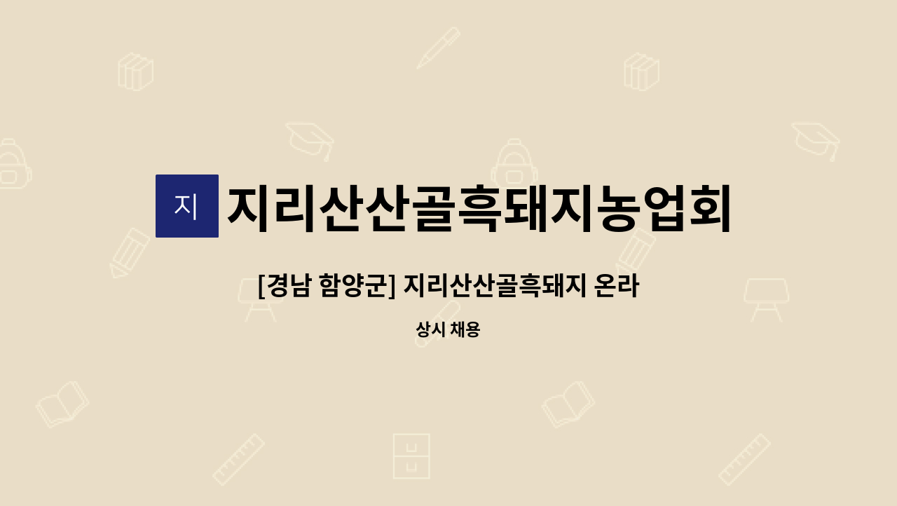 지리산산골흑돼지농업회사법인주식회사 : [경남 함양군] 지리산산골흑돼지 온라인전담 직원 채용공고 (청년일자리사업) | 더팀스 [경남 함양군]... 