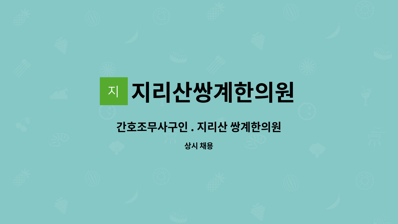 지리산쌍계한의원 : 간호조무사구인 . 지리산 쌍계한의원 | 더팀스 간호조무사구인 . 지리산 쌍계한의원 by 지리산쌍계한의원