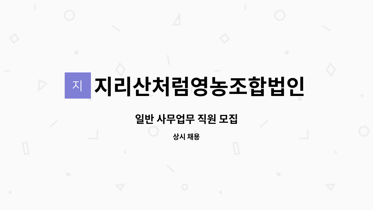 지리산처럼영농조합법인 : 일반 사무업무 직원 모집 | 더팀스 일반 사무업무 직원 모집 by 지리산처럼영농조합법인
