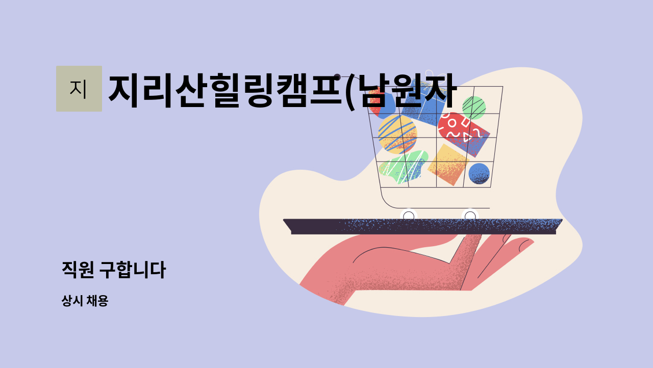지리산힐링캠프(남원자연휴양림) : 직원 구합니다 | 더팀스 직원 구합니다 by 지리산힐링캠프(남원자연휴양림)