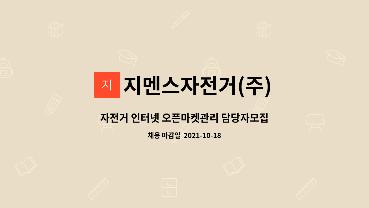 지멘스자전거(주) : 자전거 인터넷 오픈마켓관리 담당자모집합니다. | 더팀스 자전거 인터넷 오픈마켓관리 담당자모집합니다. by 지멘스자전거(주)