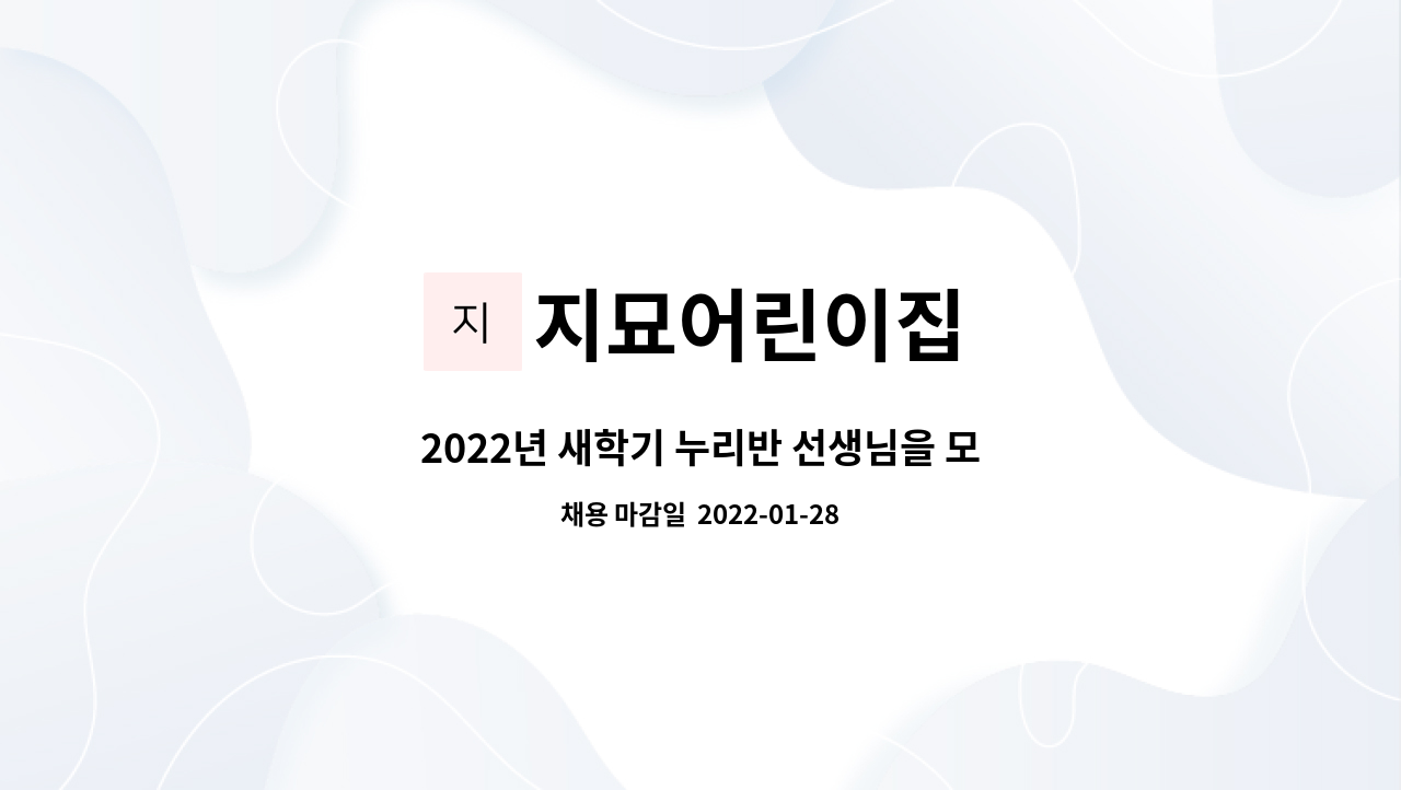 지묘어린이집 : 2022년 새학기 누리반 선생님을 모집합니다. | 더팀스 2022년 새학기 누리반 선생님을 모집합니다. by 지묘어린이집