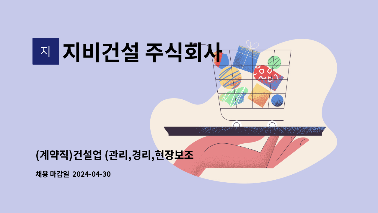 지비건설 주식회사 : (계약직)건설업 (관리,경리,현장보조) 채용모집 | 더팀스 (계약직)건설업 (관리,경리,현장보조) 채용모집 by 지비건설 주식회사