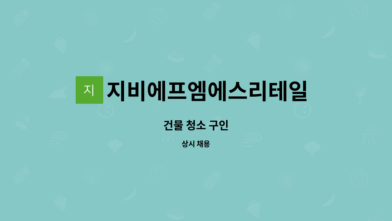 지비에프엠에스리테일 유한회사 : 건물 청소 구인 | 더팀스 건물 청소 구인 by 지비에프엠에스리테일 유한회사