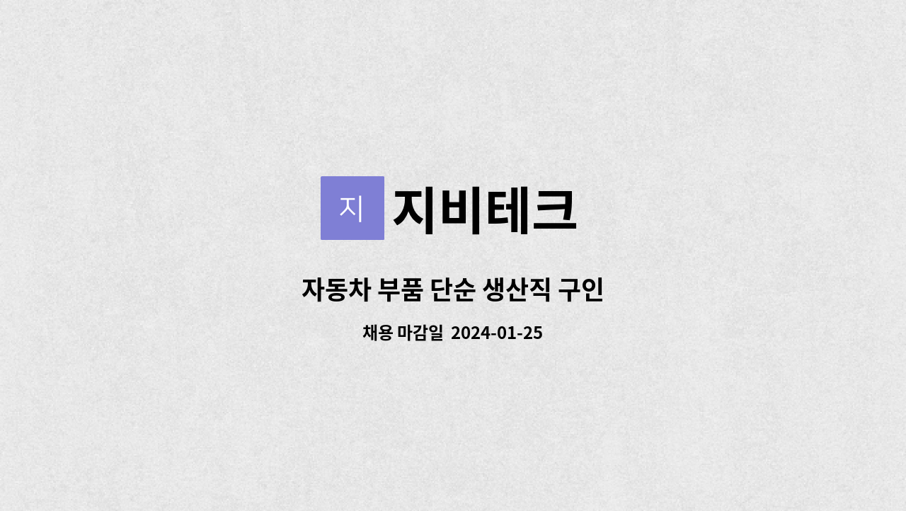 지비테크 : 자동차 부품 단순 생산직 구인 | 더팀스 자동차 부품 단순 생산직 구인 by 지비테크