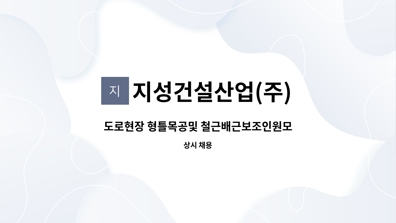 지성건설산업(주) : 도로현장 형틀목공및 철근배근보조인원모집 | 더팀스 도로현장 형틀목공및 철근배근보조인원모집 by 지성건설산업(주)