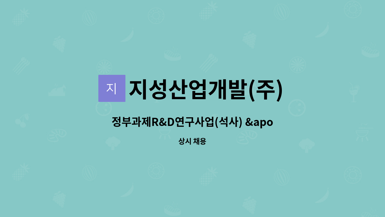 지성산업개발(주) : 정부과제R&D연구사업(석사) 인력 직원채용 | 더팀스 정부과제R&D연구사업(석사) 인력 직원채용 by 지성산업개발(주)