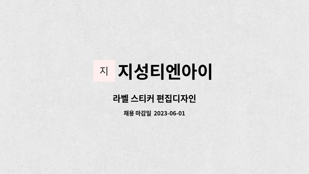 지성티엔아이 : 라벨 스티커 편집디자인 | 더팀스 라벨 스티커 편집디자인 by 지성티엔아이