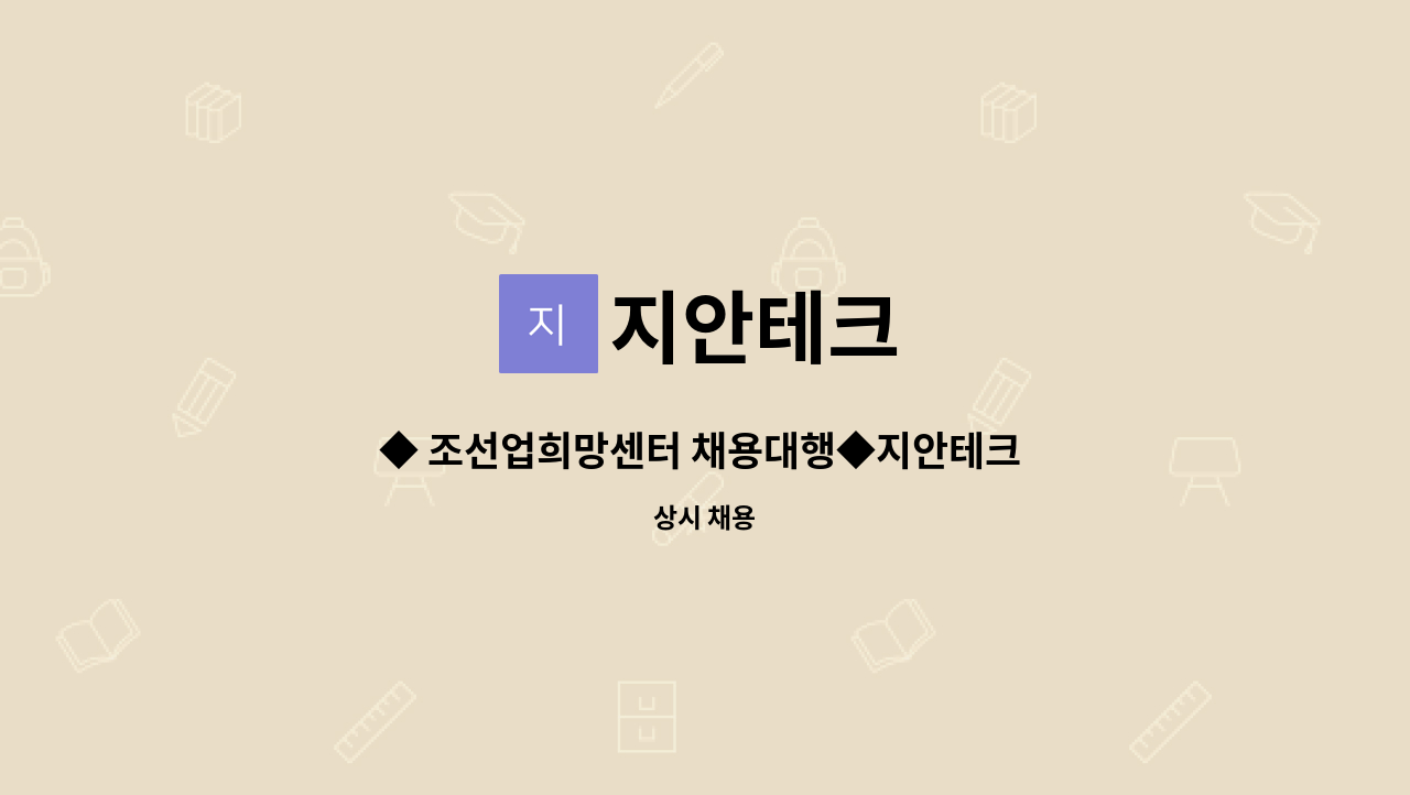지안테크 : ◆ 조선업희망센터 채용대행◆지안테크 타워크레인 운전원모집 | 더팀스 ◆ 조선업희망센터 채용대행◆지안테크 타워크레인... 