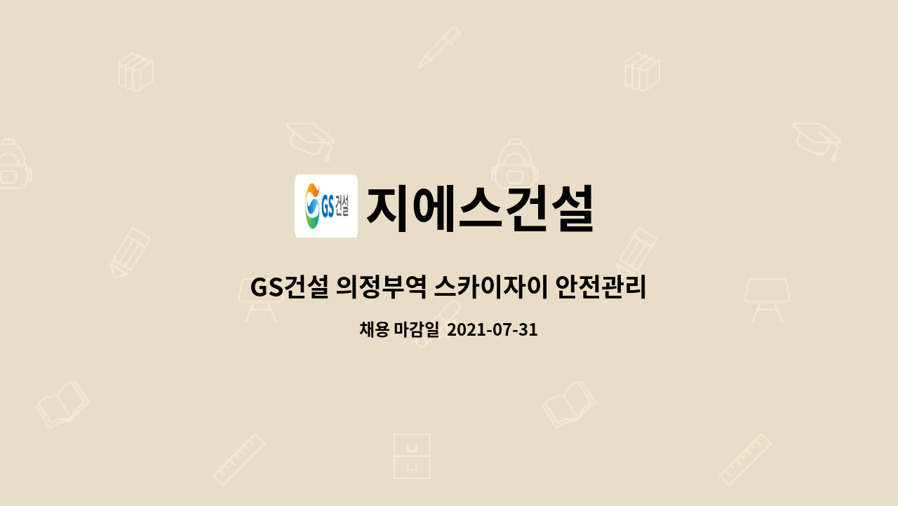 지에스건설 : GS건설 의정부역 스카이자이 안전관리자(기사) 1명 채용 | 더팀스 GS건설 의정부역 스카이자이 안전관리자(기사) 1명 채용 by... 