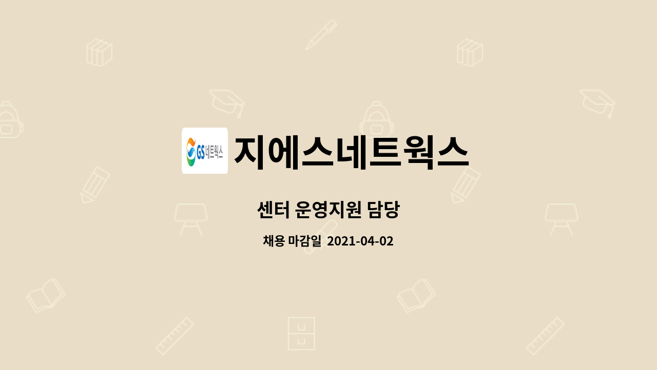 지에스네트웍스 : 센터 운영지원 담당 | 더팀스 센터 운영지원 담당 by 지에스네트웍스