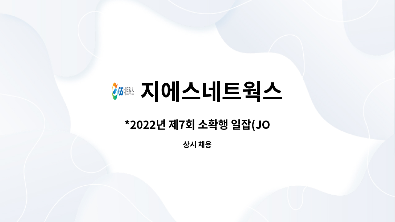 지에스네트웍스 : *2022년 제7회 소확행 일잡(JOB)는 날 채용행사... 제7회 소확행 일잡(JOB)는 날 채용행사 구인* by 지에스네트웍스
