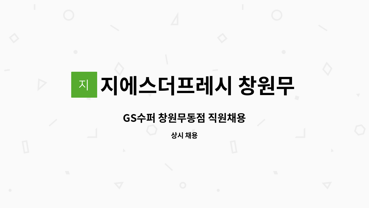 지에스더프레시 창원무동정 : GS수퍼 창원무동점 직원채용 | 더팀스 GS수퍼 창원무동점 직원채용 by 지에스더프레시 창원무동정