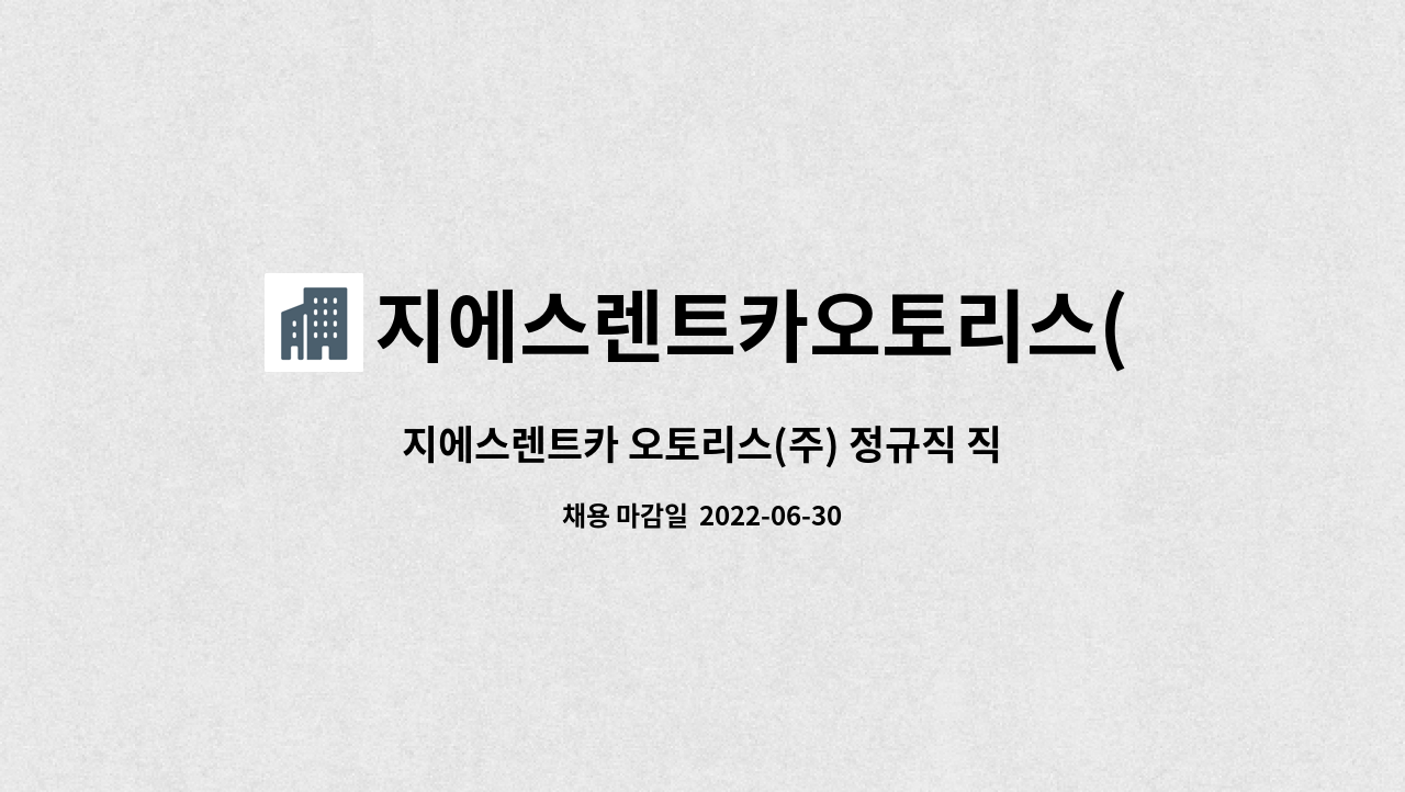 지에스렌트카오토리스(주) : 지에스렌트카 오토리스(주) 정규직 직원 모집 | 더팀스 지에스렌트카 오토리스(주) 정규직 직원 모집 by... 
