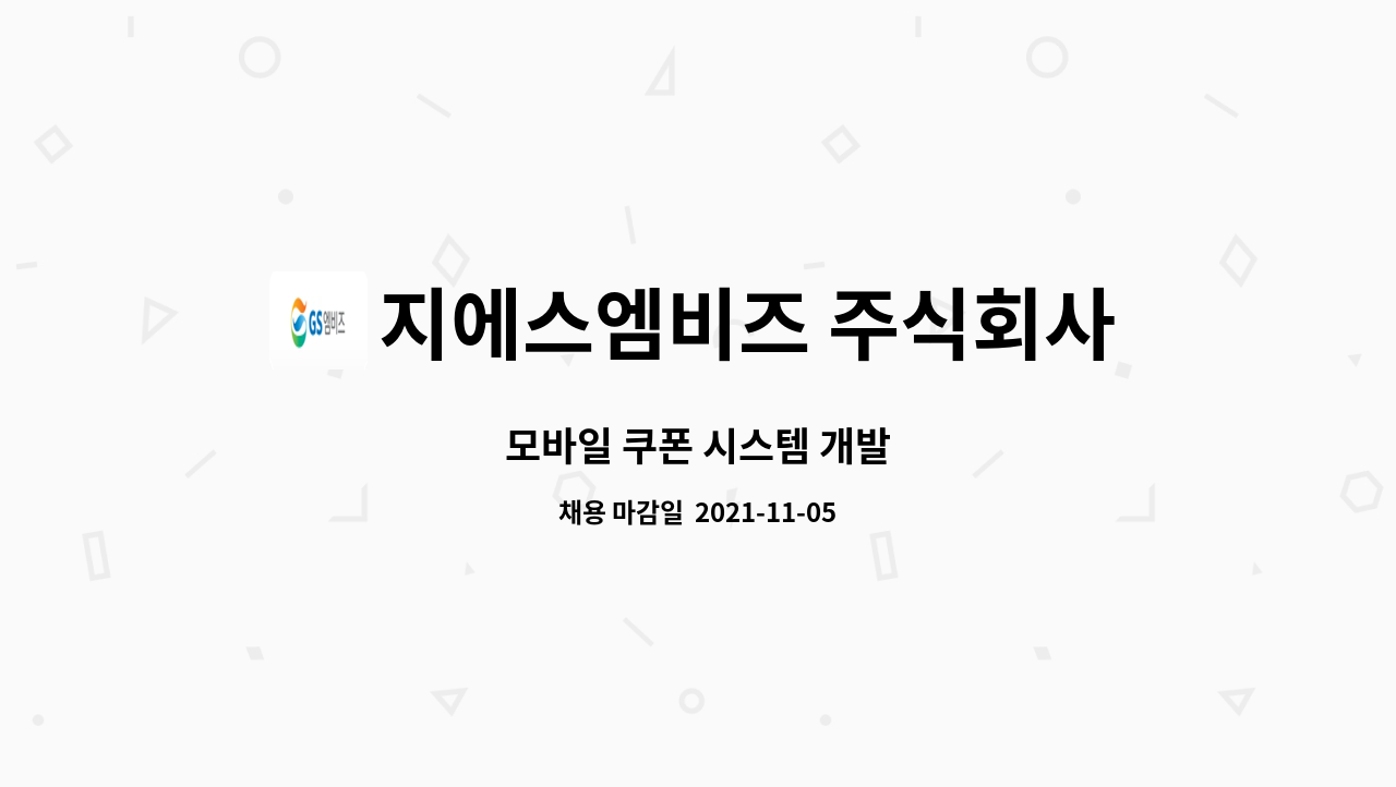 지에스엠비즈 주식회사 : 모바일 쿠폰 시스템 개발 | 더팀스 모바일 쿠폰 시스템 개발 by 지에스엠비즈 주식회사