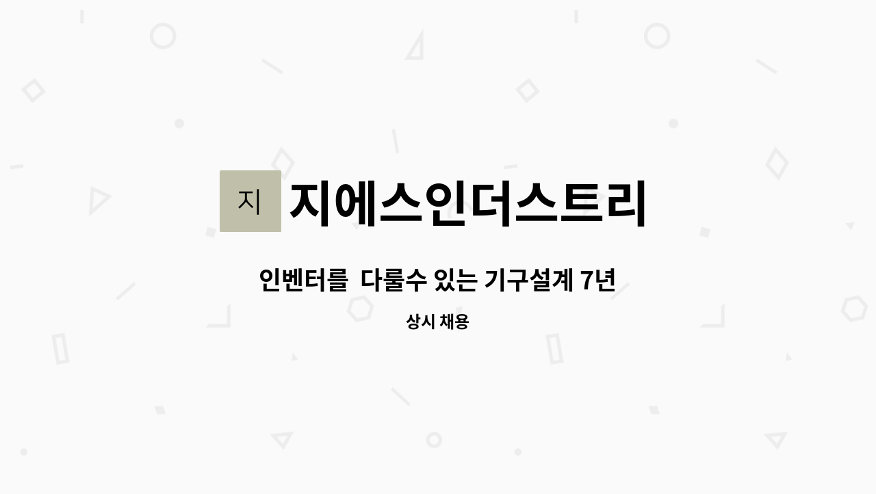 지에스인더스트리 : 인벤터를 다룰수 있는 기구설계 7년 이상 경험 있는 인재를 모집합니다. | 더팀스 인벤터를  다룰수 있는 기구설계 7년 이상... 