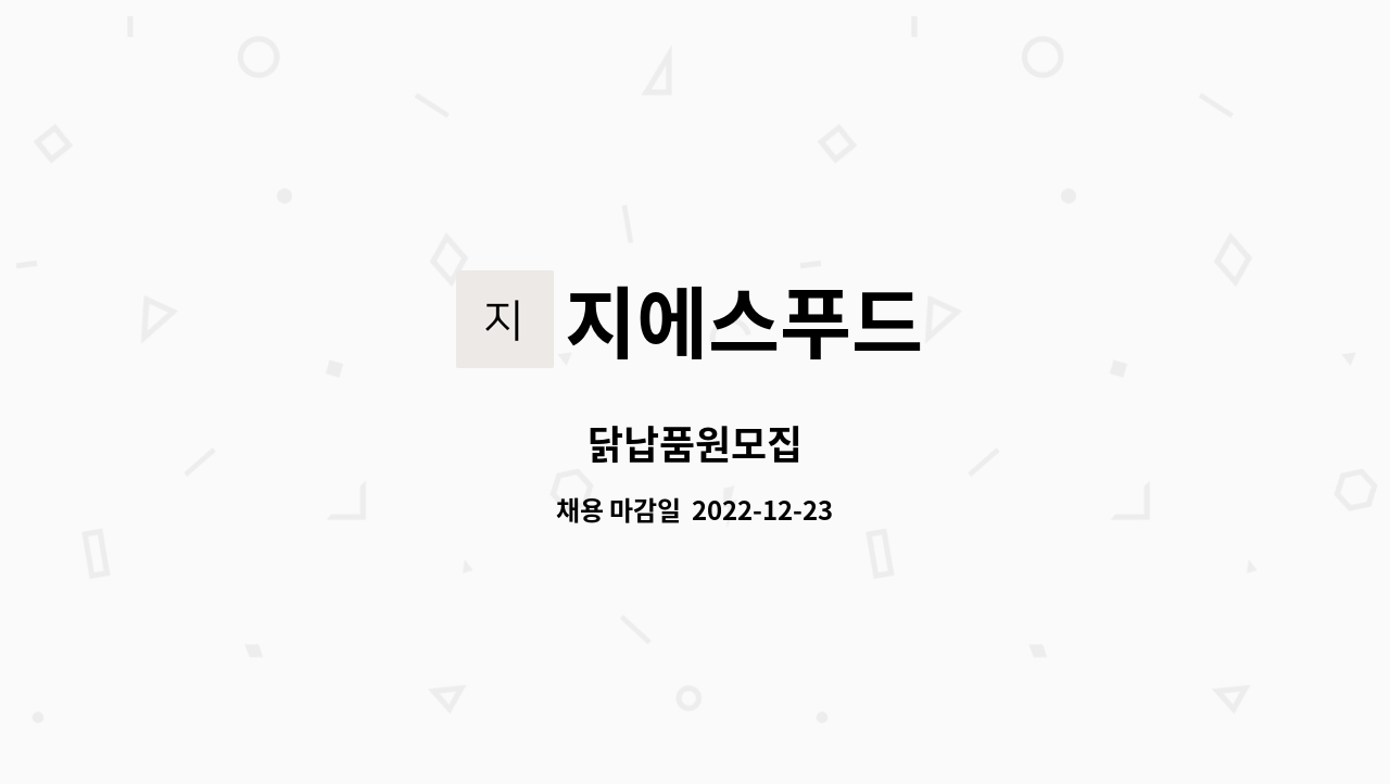 지에스푸드 : 닭납품원모집 | 더팀스 닭납품원모집 by 지에스푸드